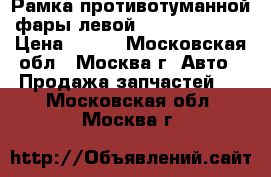 Рамка противотуманной фары левой Kia Ceed 2012 › Цена ­ 600 - Московская обл., Москва г. Авто » Продажа запчастей   . Московская обл.,Москва г.